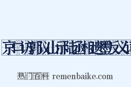 京口访郭议山示陆丞相遗墨反义词是什么意思的图片